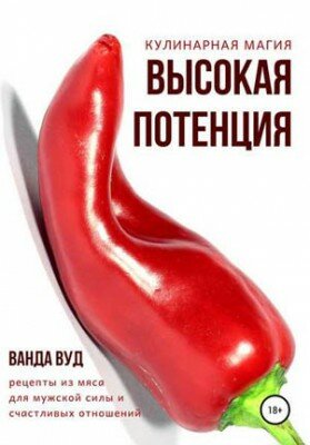 Кулинарная магия. Высокая потенция. Рецепты из мяса для мужской силы