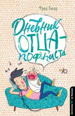 Дневник отца-пофигиста. Фред Беар