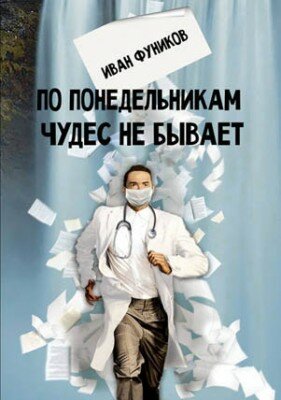 По понедельникам чудес не бывает. Иван Фуников