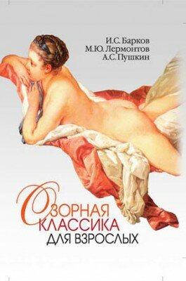 Озорная классика для взрослых. Иван Барков, Александр Пушкин