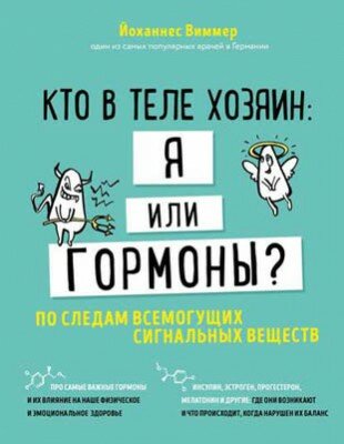 Кто в теле хозяин: я или гормоны?