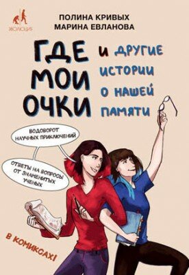 Где мои очки и другие истории о нашей памяти. Полина Кривых
