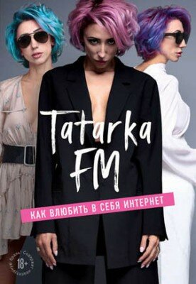 Tatarka FM. Как влюбить в себя Интернет. Лилия Абрамова