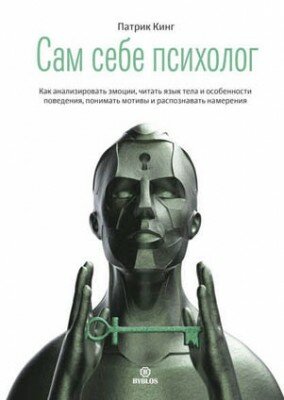 Сам себе психолог. Патрик Кинг