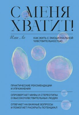 С меня хватит! Как жить с эмоциональной чувствительностью. Ими Ло