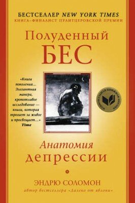 Полуденный бес. Анатомия депрессии. Эндрю Соломон