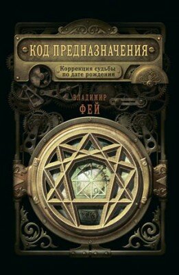Код предназначения. Коррекция судьбы по дате рождения. Владимир Фей