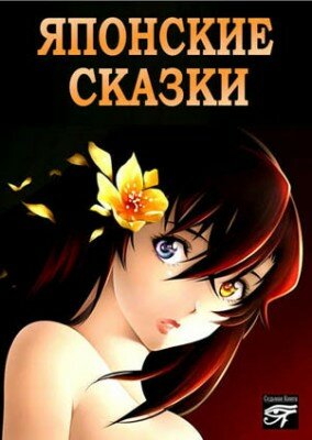 Японские сказки. Сборник