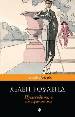 Путеводитель по мужчинам. Хелен Роуленд
