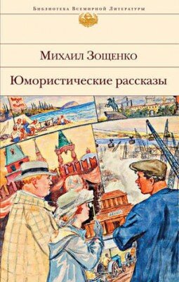 Юмористические рассказы. Михаил Зощенко