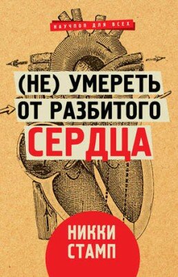 (Не) умереть от разбитого сердца. Никки Стамп