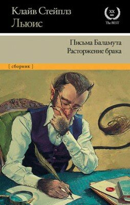 Письма Баламута. Расторжение брака. Клайв Стейплз Льюис
