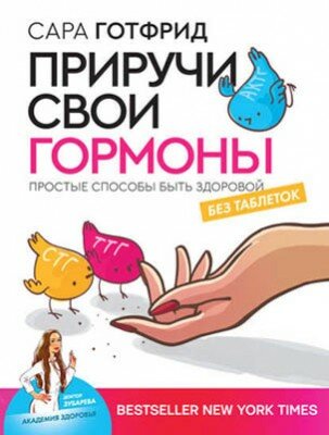 Приручи свои гормоны: простые способы быть здоровой. Сара Готфрид