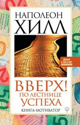 Вверх! По лестнице успеха. Книга-мотиватор. Наполеон Хилл