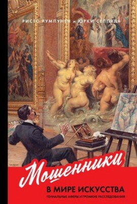 Мошенники в мире искусства. Ристо Румпунен, Юрки Сеппяля