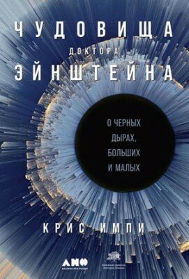 Чудовища доктора Эйнштейна. Крис Импи