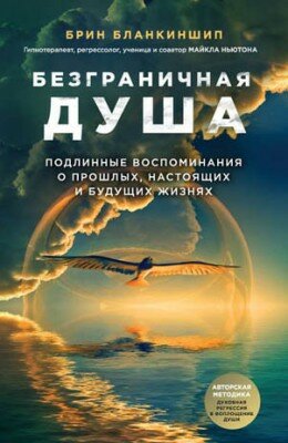 Безграничная душа. Подлинные воспоминания о прошлых
