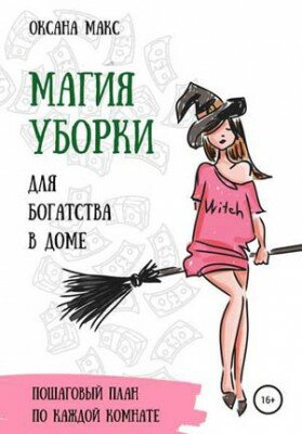 Магия уборки для богатства в доме. Оксана Макс