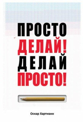 Просто делай! Делай просто! Оскар Хартманн
