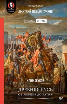 Древняя Русь. От Рюрика до Батыя. Дмитрий Goblin Пучков, Клим Жуков