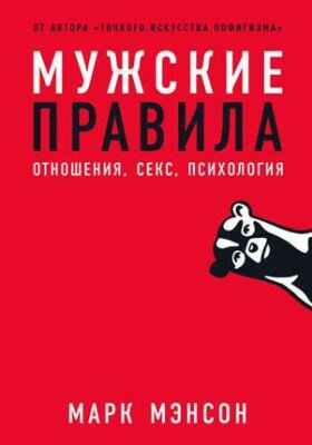 Мужские правила. Марк Мэнсон