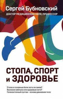 Стопа, спорт и здоровье. Сергей Бубновский