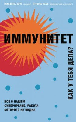 Иммунитет. Как у тебя дела? Михаэль Хаук, Регина Хаук