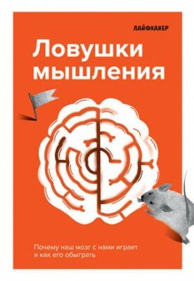 Ловушки мышления. Почему наш мозг с нами играет и как его обыграть
