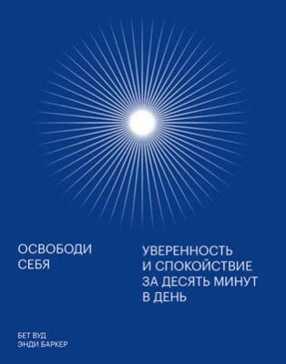 Освободи себя. Энди Баркер, Бет Вуд