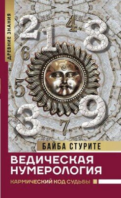 Ведическая нумерология. Кармический код судьбы. Байба Стурите
