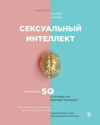 Сексуальный интеллект. Марти Кляйн