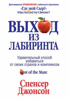Выход из Лабиринта. Спенсер Джонсон