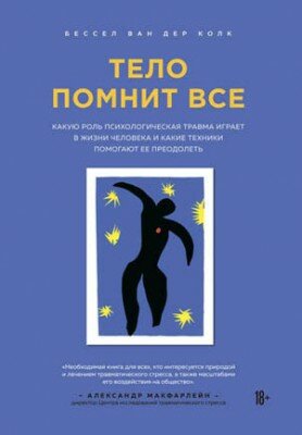 Тело помнит все. Какую роль психологическая травма играет в жизни