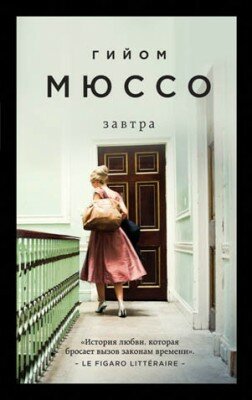 Завтра. Гийом Мюссо