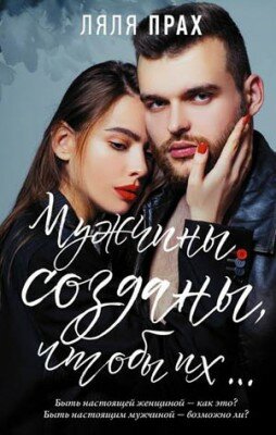 Мужчины созданы, чтобы их… Ляля Прах