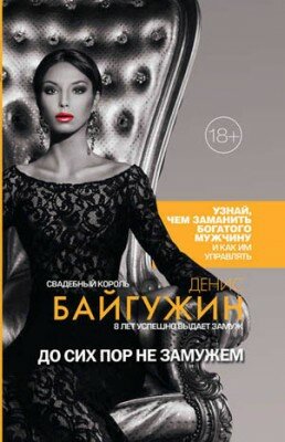 До сих пор не замужем. Денис Байгужин