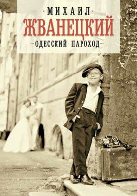 Одесский пароход. Михаил Жванецкий