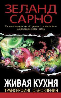 Живая кухня. Трансерфинг обновления. Вадим Зеланд, Чед Сарно