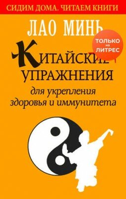 Китайские упражнения для укрепления здоровья и иммунитета. Лао Минь