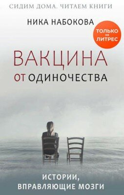 Вакцина от одиночества. Истории, вправляющие мозги. Ника Набокова
