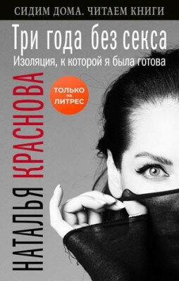 Три года без секса
