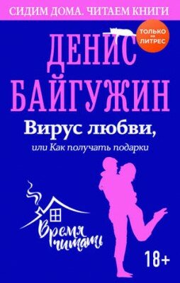 Вирус любви, или Как получать подарки. Денис Байгужин