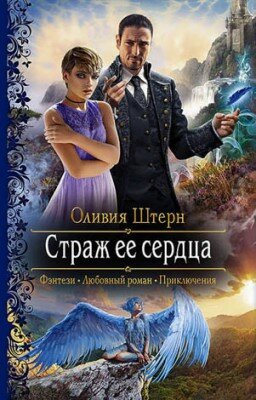 Страж её сердца. Оливия Штерн