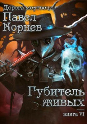 Губитель живых. Павел Корнев