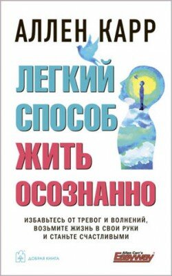 Легкий способ жить осознанно. Аллен Карр