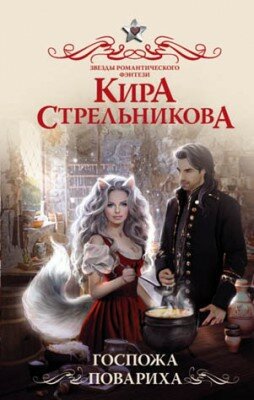 Госпожа повариха. Кира Стрельникова