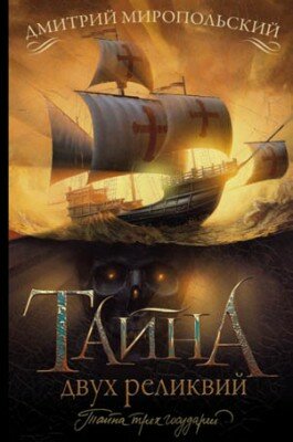 Тайна двух реликвий. Дмитрий Миропольский