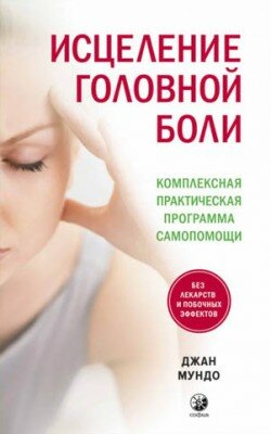 Исцеление головной боли. Комплексная практическая программа