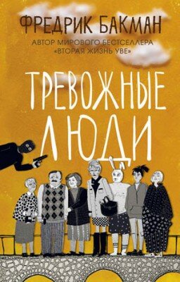 Тревожные люди. Фредрик Бакман