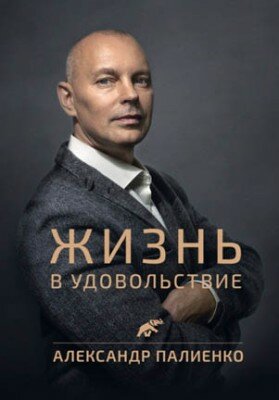 Жизнь в удовольствие. Александр Палиенко
